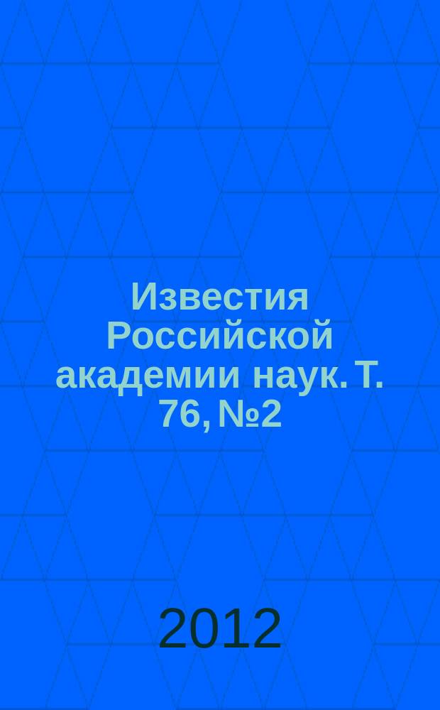 Известия Российской академии наук. Т. 76, № 2