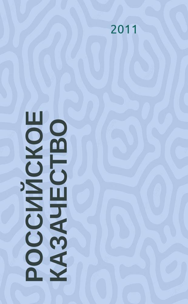 Российское казачество : ежемесячный публицистический, культурно-просветительский журнал. 2011, № 7