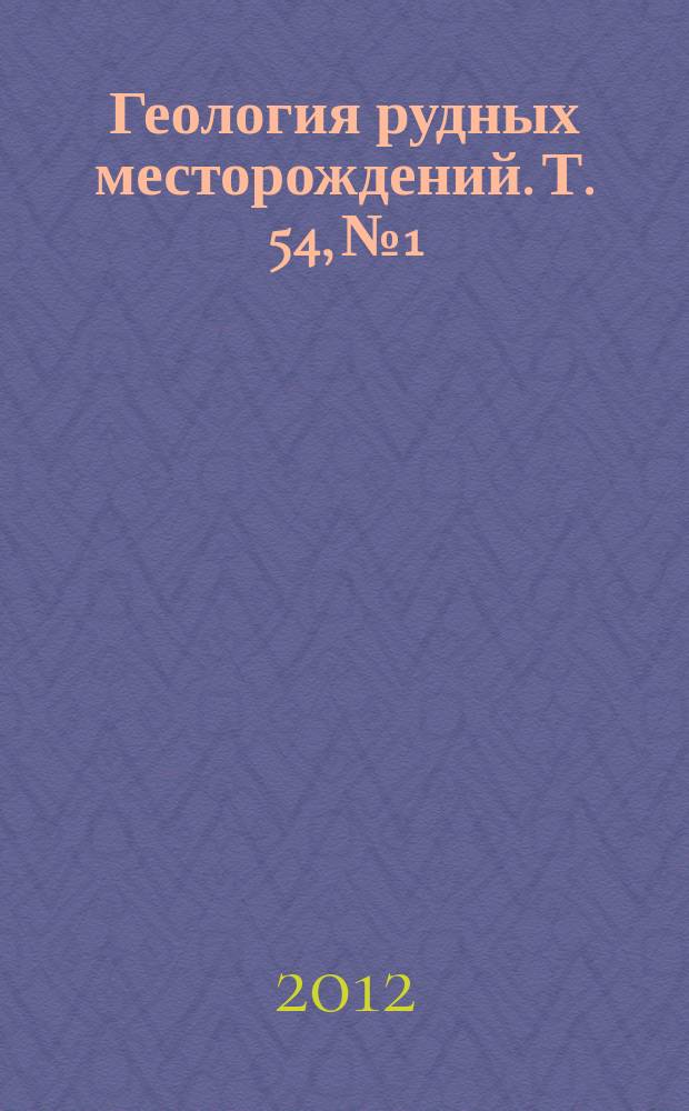 Геология рудных месторождений. Т. 54, № 1