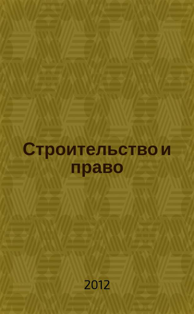 Строительство и право : Ежемес. юрид. журн. для строителей. 2012, № 2 (126)