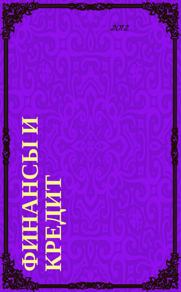 Финансы и кредит : Ежемес. журн. 2012, № 5 (485)