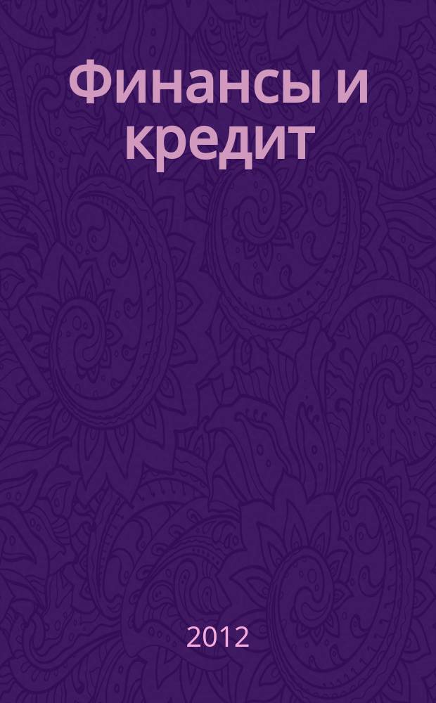 Финансы и кредит : Ежемес. журн. 2012, № 6 (486)