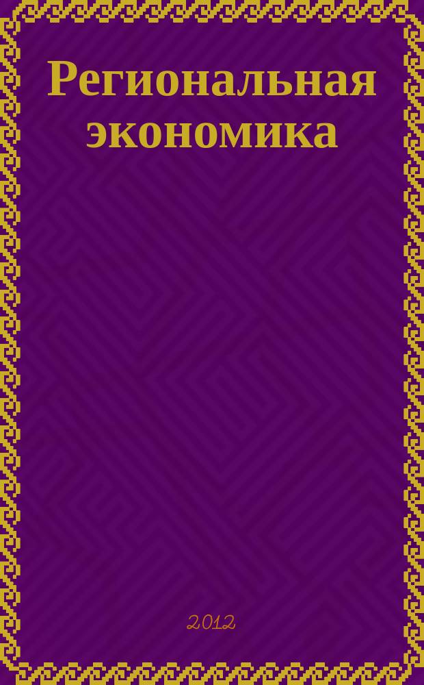 Региональная экономика : Теория и практика Науч.-практ. и аналит. журн. 2012, 5 (236)
