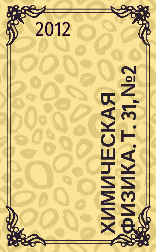 Химическая физика. Т. 31, № 2