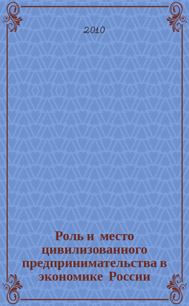Роль и место цивилизованного предпринимательства в экономике России : сборник научных трудов. Вып. 25