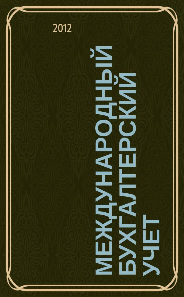 Международный бухгалтерский учет : Ежемес. журн. 2012, 5 (203)