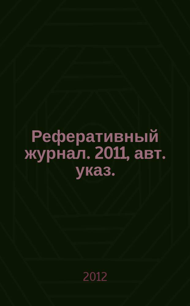 Реферативный журнал. 2011, авт. указ.