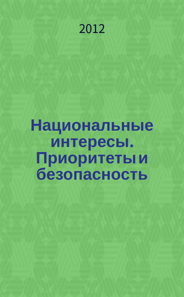 Национальные интересы. Приоритеты и безопасность : научно-практический и теоретический журнал. 2012, 6 (147)