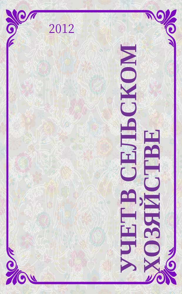 Учет в сельском хозяйстве : Отрасл. прил. к журн. "Главбух". 2012, № 2