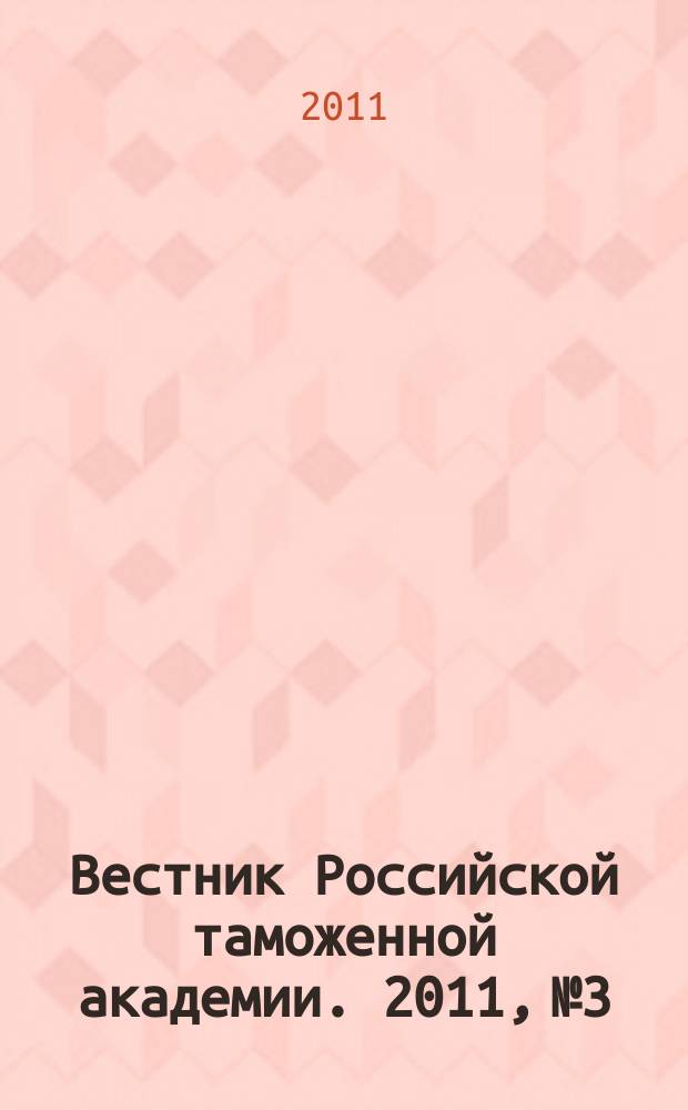 Вестник Российской таможенной академии. 2011, № 3