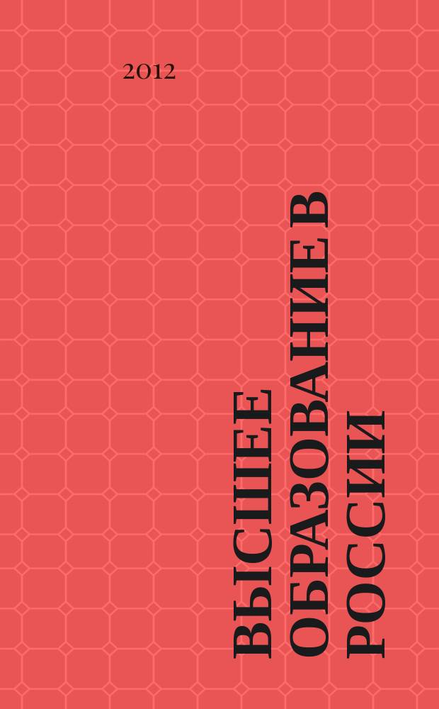 Высшее образование в России : Науч.-пед. журн. Ком. по Высш. шк. М-ва науки, высш. шк. и техн. политики Рос. Федерации. 2012, № 2
