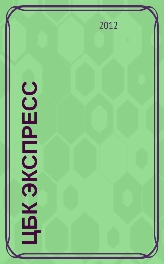 ЦБК экспресс : независимое информационно-коммерческое приложение к журналу "ЦБК". 2012, № 5 (477)