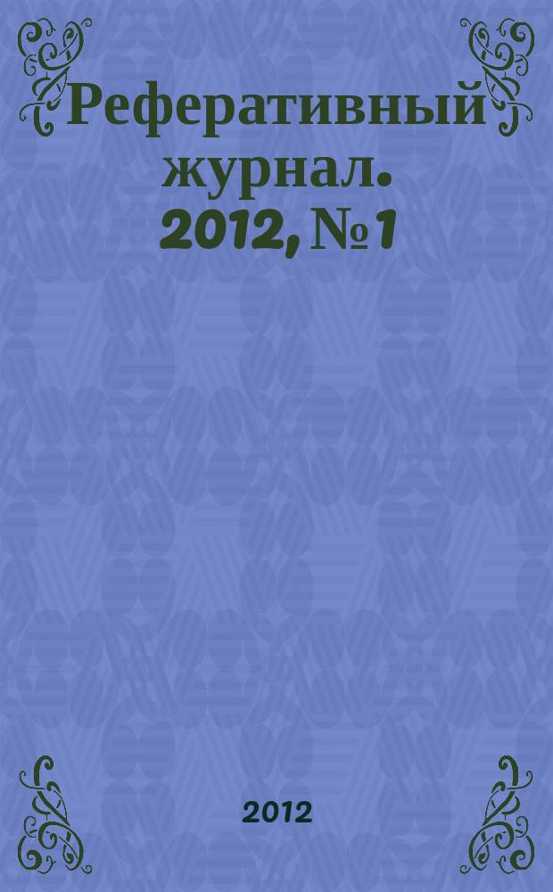 Реферативный журнал. 2012, № 1