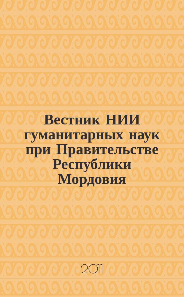 Вестник НИИ гуманитарных наук при Правительстве Республики Мордовия : научный журнал. 2011, № 4 (20)