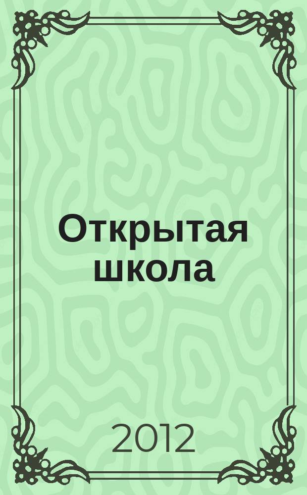 Открытая школа : ОШ Науч.-метод. журн. 2012, 1