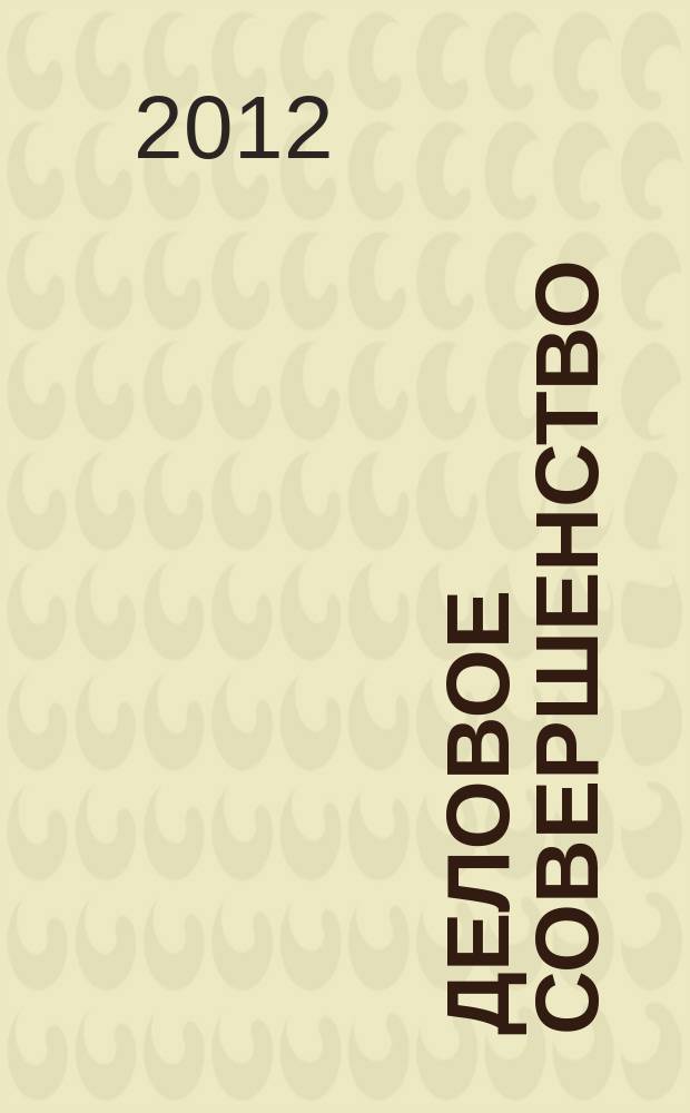 Деловое совершенство : ежеквартальное приложение к журналу "Стандарты и качество". 2012, № 2 (164)