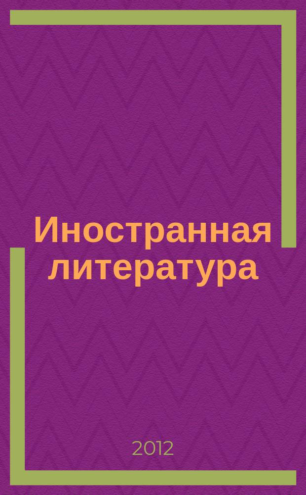 Иностранная литература : Лит.-худож. и обществ.-полит. журн. Орган Союза писателей СССР. 2012, 1