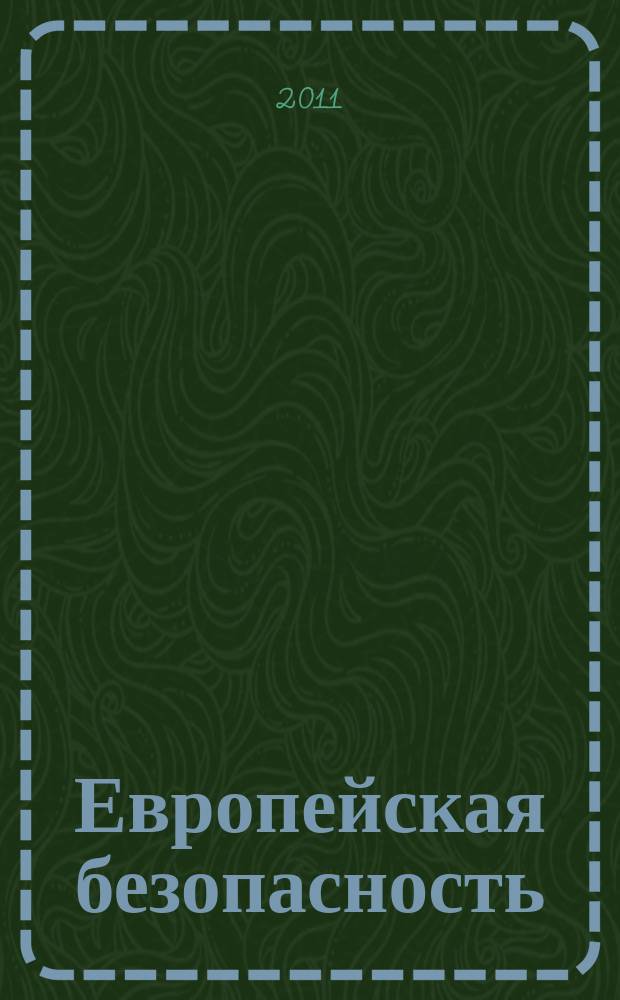 Европейская безопасность: события, оценки, прогнозы. Вып. 26 (42)