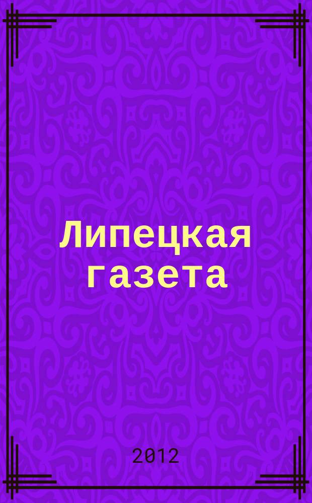 Липецкая газета: итоги недели : информационно-аналитический еженедельный журнал. 2012, № 4 (178)