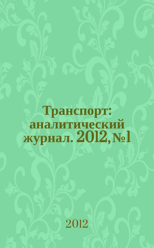 Транспорт : аналитический журнал. 2012, № 1/2 (46)