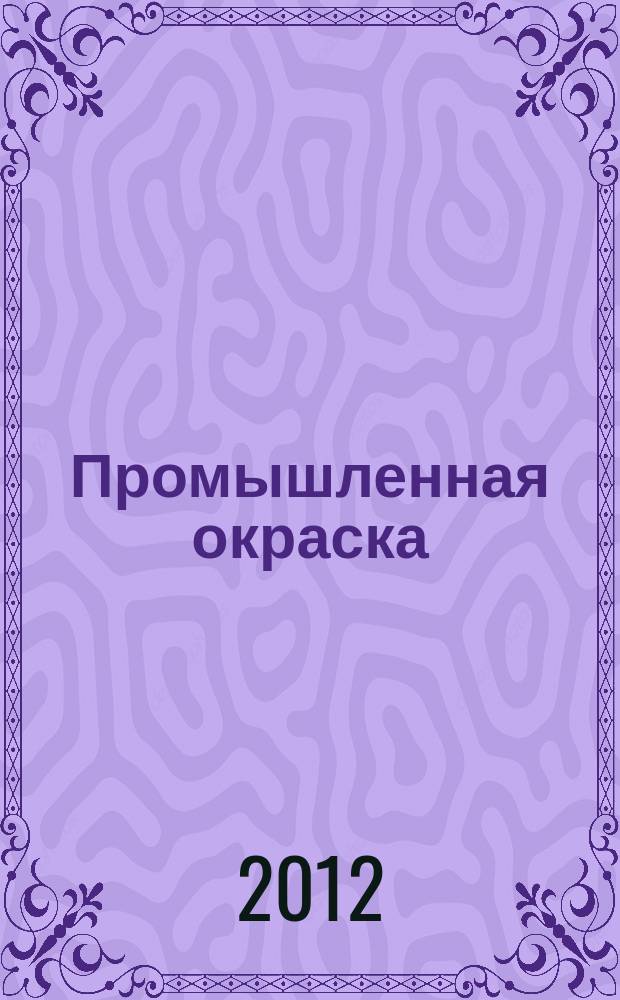 Промышленная окраска : Технологии. Материалы. Оборудование Журн. для потребителей лакокрасоч. материалов. 2012, № 1