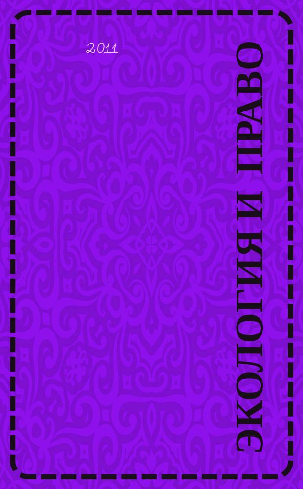 Экология и право : Журн. 2011, № 4 (44)