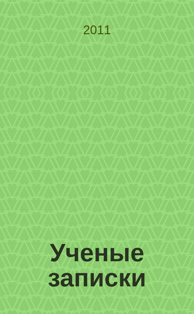 Ученые записки: Сборник научных трудов : УЗ