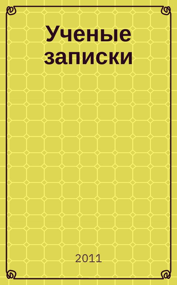Ученые записки: Сборник научных трудов : УЗ. Вып. 6