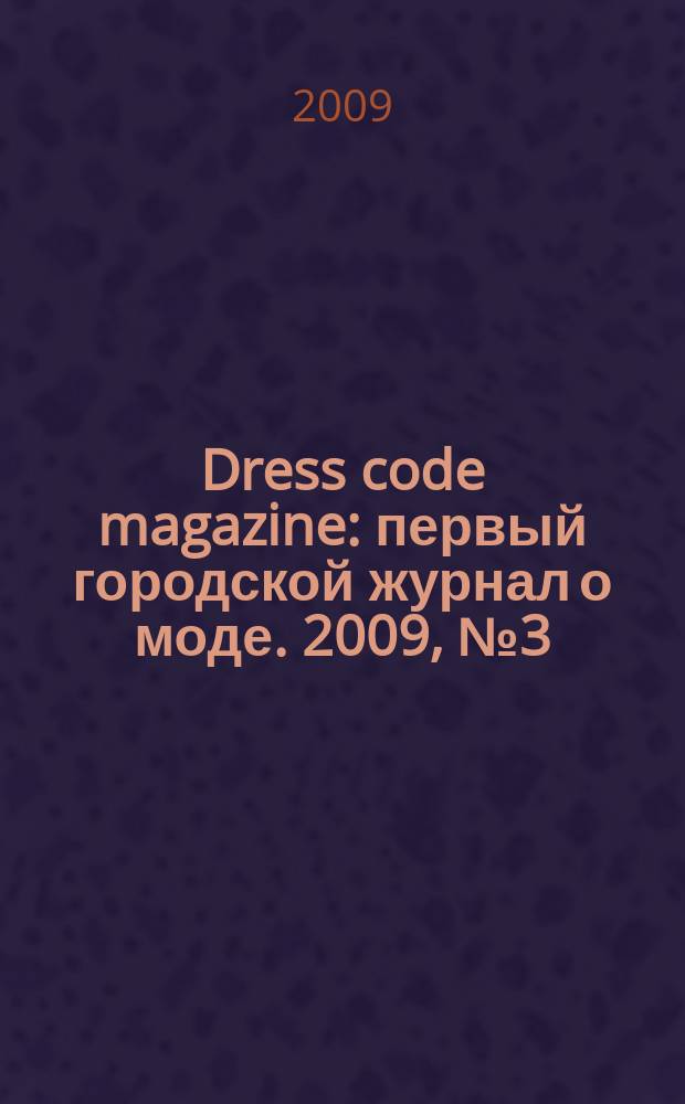 Dress code magazine : первый городской журнал о моде. 2009, № 3 (25)