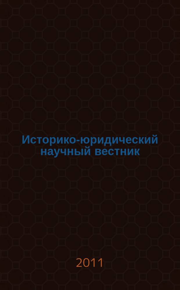 Историко-юридический научный вестник : сборник научных статей. Вып. 1 (7)