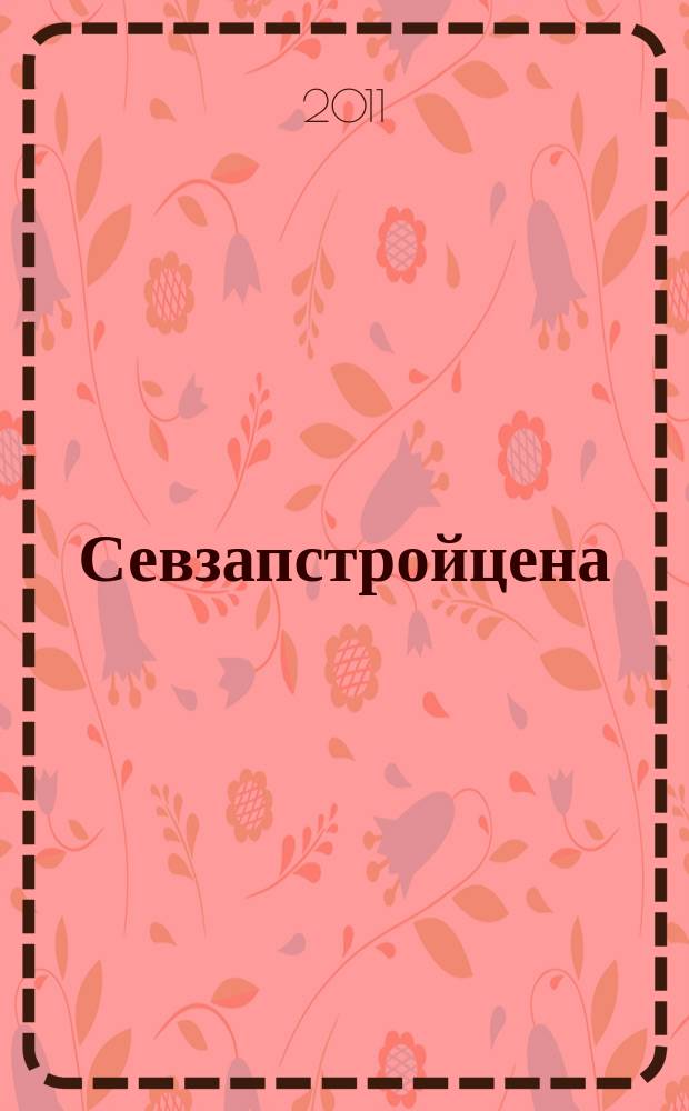 Севзапстройцена : ежемесячный бюллетень по ценообразованию в строительстве издание официальное. 2011, № 12 (66)