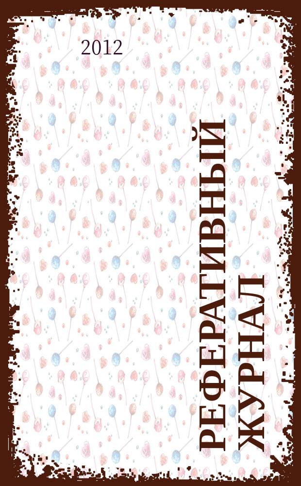 Реферативный журнал : сводный том раздел сводного тома. 2012, № 2