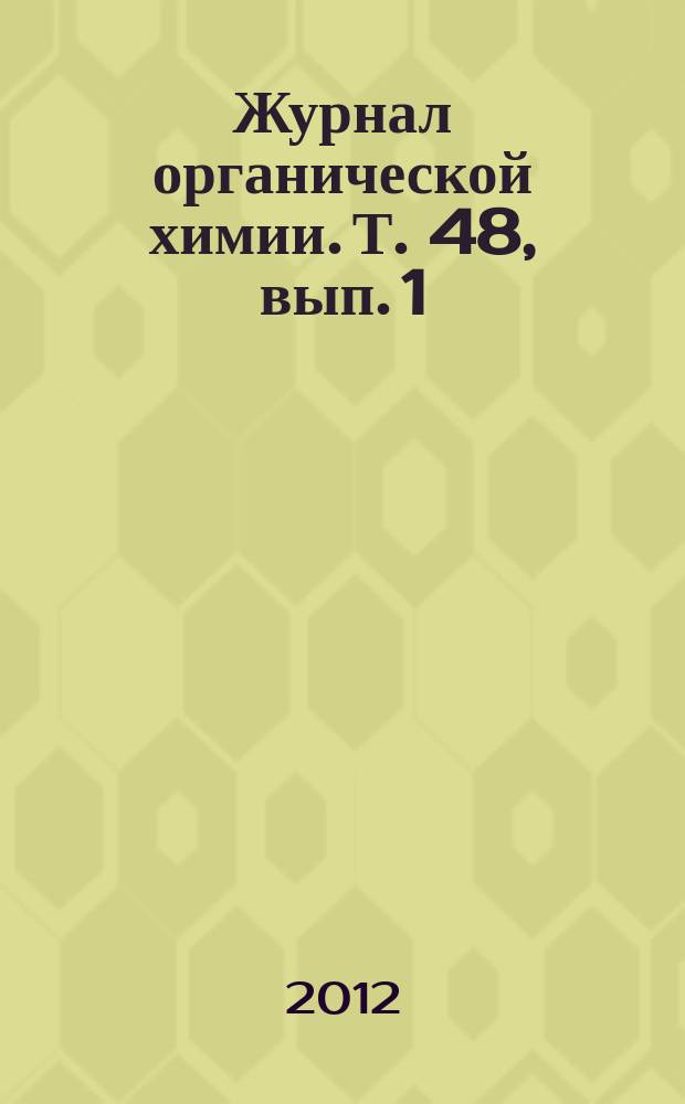 Журнал органической химии. Т. 48, вып. 1