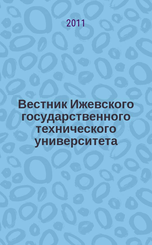 Вестник Ижевского государственного технического университета : Период. науч.-теорет. журн. 2011, № 4 (52)