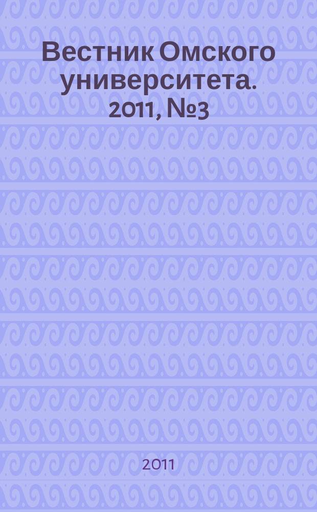 Вестник Омского университета. 2011, № 3 (61)