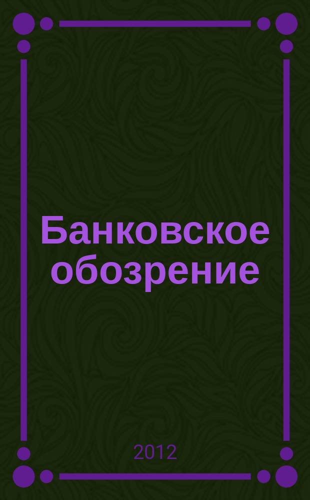 Банковское обозрение : Аналит. журн. Прил. к банк. дайджесту "Капитал". 2012, № 2 (157)