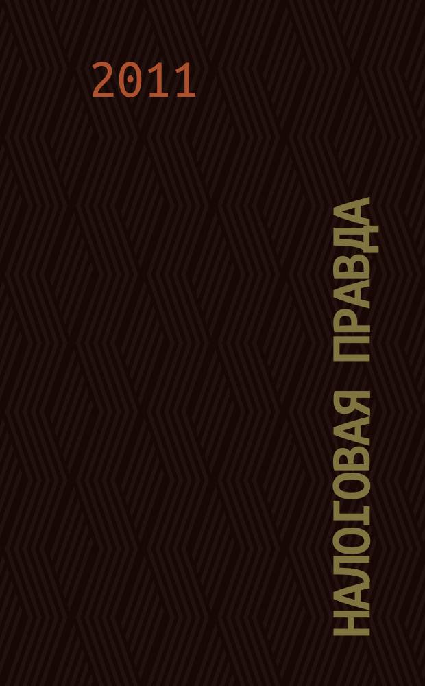 Налоговая правда : совместный проект компании "Налоговое право", компании права "Респект". 2011, № 9 (36)
