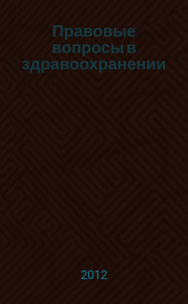 Правовые вопросы в здравоохранении : журнал + on-line. 2012, № 2