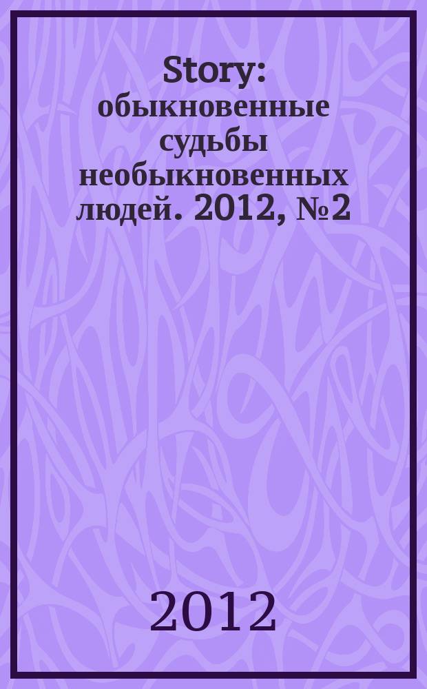 Story : обыкновенные судьбы необыкновенных людей. 2012, № 2 (44)