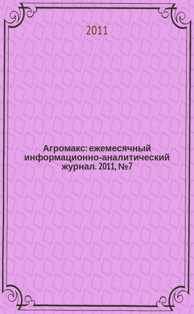 Агромакс : ежемесячный информационно-аналитический журнал. 2011, № 7 (23)
