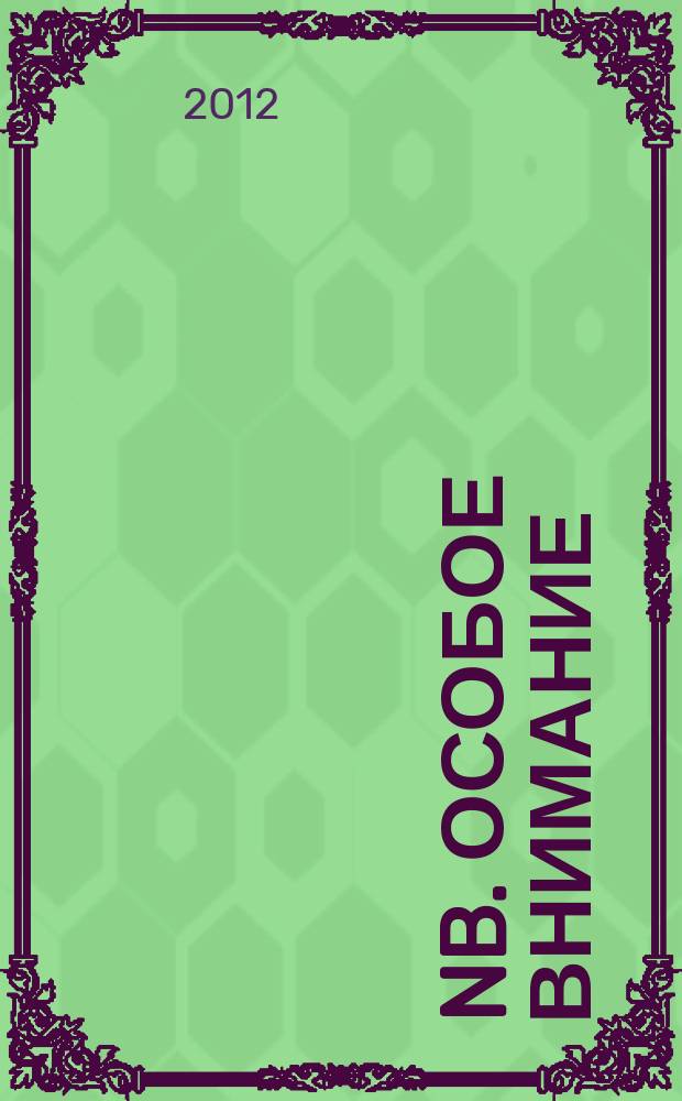 NB. Особое внимание : экономика. Политика. Общество опережая события. 2012, № 5 (72)