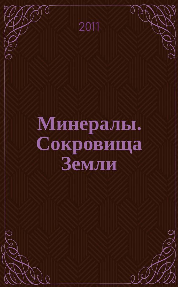Минералы. Сокровища Земли : еженедельное издание. Вып. 89 : Перламутр современный