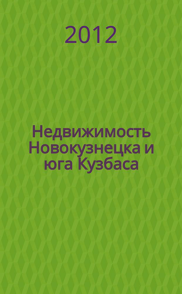 Недвижимость Новокузнецка и юга Кузбаса : рекламное издание. 2012, № 4 (70)