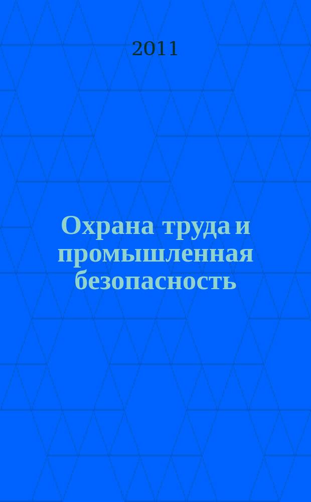Охрана труда и промышленная безопасность : информационный бюллетень ежемесячный информационно-аналитический, статистический, производственный журнал. 2011, № 11 (86)