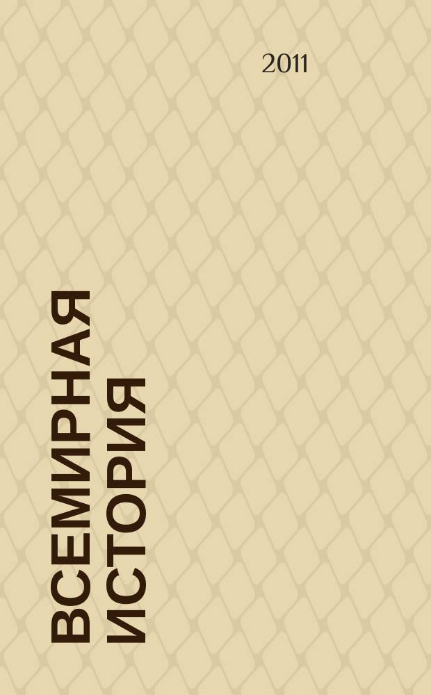 Всемирная история : новая литература для учителей. 2011, № 2