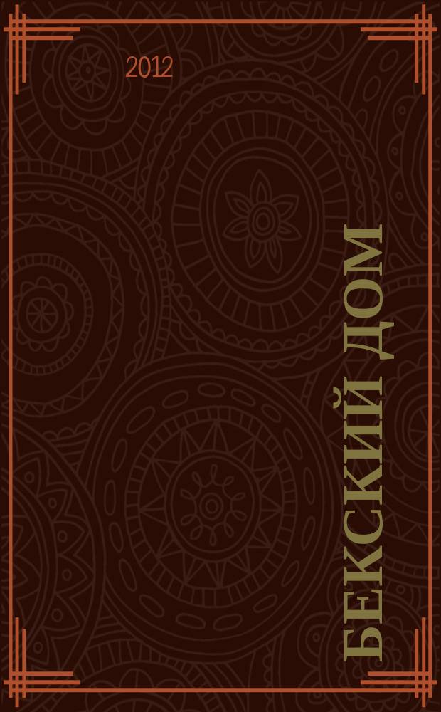 Бекский дом : Культ.-ист. информ. вестн. Пятиг. част. фирмы "Бек. дом". Вып. 19
