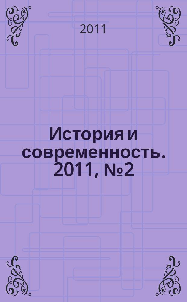 История и современность. 2011, № 2 (14)
