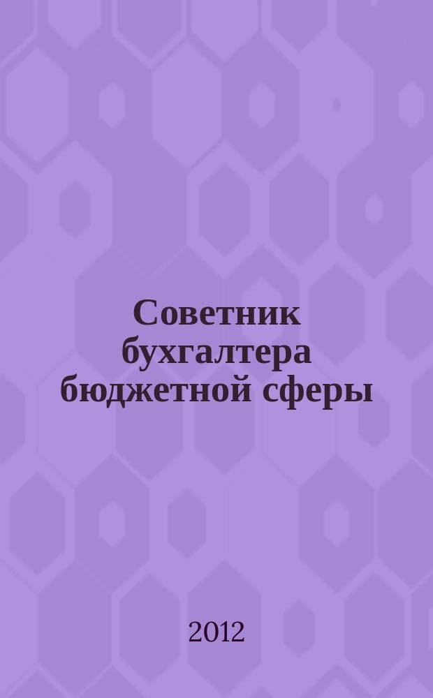 Советник бухгалтера бюджетной сферы : журнал. 2012, № 2 (110)