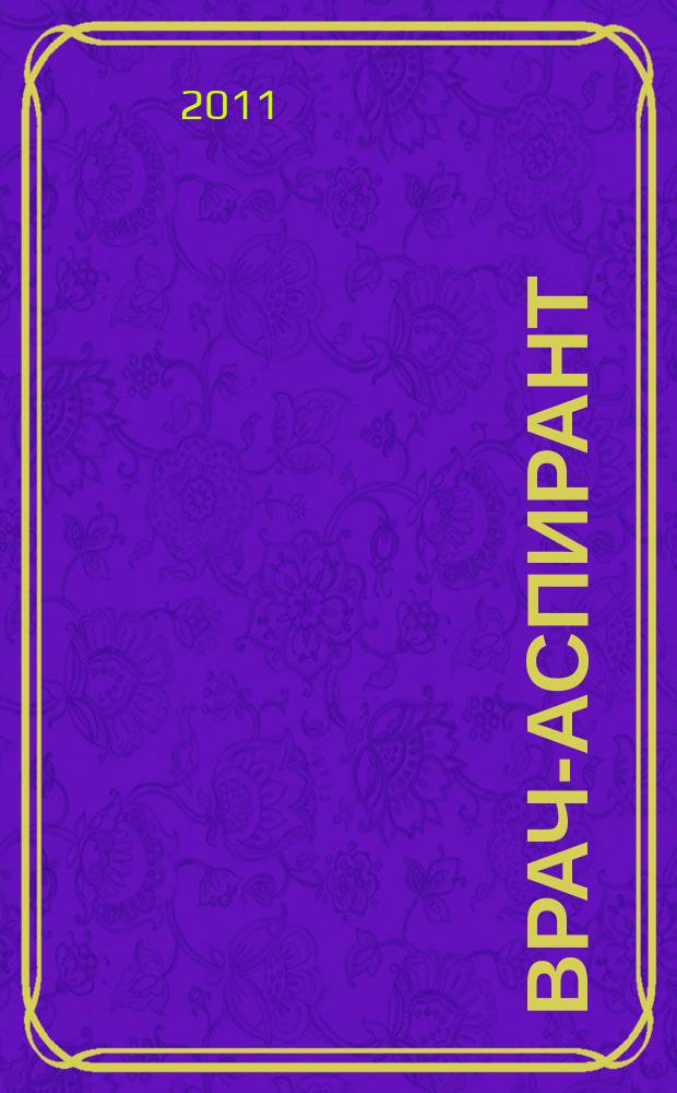 Врач-аспирант : научно-практический журнал. 2011, № 6.3 (49)