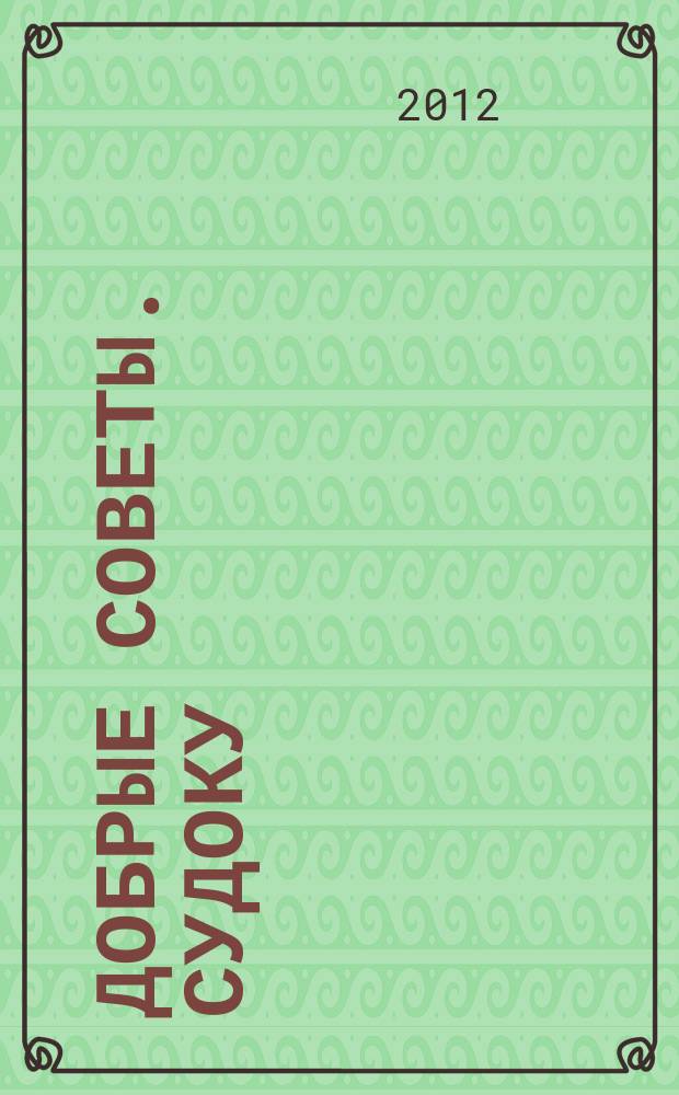 Добрые советы. Судоку : спец. вып. Лиза. Кроссворды. 2012, № 4